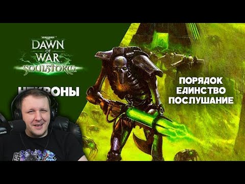Видео: Некроны. Разбор фракций Dawn of War: Soulstorm | Реакция