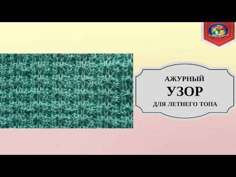 Видео: Ажурный узор для вязания летнего топа спицами