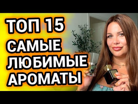 Видео: ТОП 15 | АРОМАТЫ, с которыми НЕ ХОЧУ расставаться | Самые любимые духи