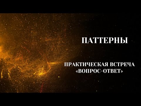 Видео: Паттерны. Группа(Утро). "Практическая встреча Вопрос-Ответ". 14.02.2024