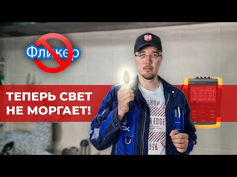 Видео: ПОЧЕМУ МЕРЦАЕТ СВЕТ во всём доме? Решаем проблему с миганиями лампочек!