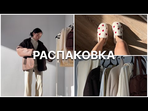 Видео: РАСПАКОВКА ОДЕЖДЫ НА ОСЕНЬ | TAOBAO |очень дешево, но очень красиво🛍️