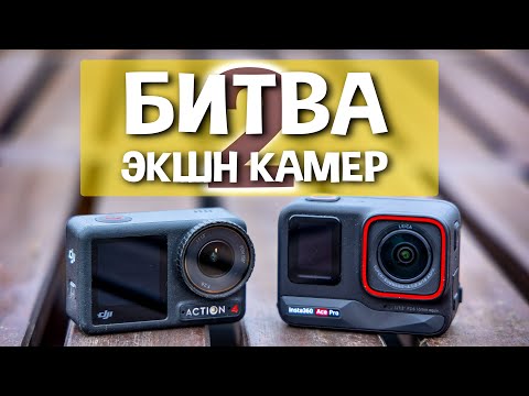 Видео: Insta360 Ace Pro или DJI Action 4 - что лучше?