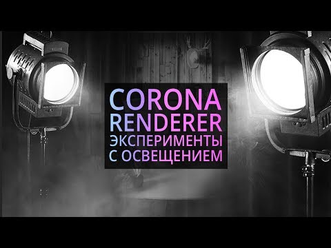 Видео: Постановка света в Corona renderer и 3Ds MAX. Разбор учебной работы.
