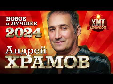 Видео: Андрей Храмов - Новое и Лучшее 2024