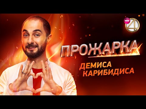 Видео: Новый выпуск | «Прожарка» Демиса Карибидиса