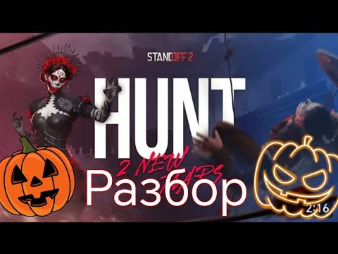 Видео: РАЗБОР НОВОГО РЕЖИМА В СТЭНДОФЕ. 0.36.0. ОХОТА