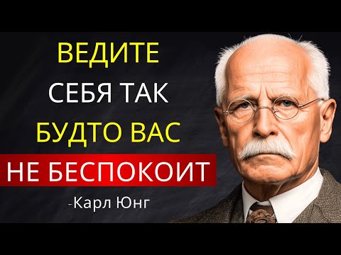 Видео: Научитесь Вести Себя Так Будто Вас Ничто Не Беспокоит | Карл Юнг