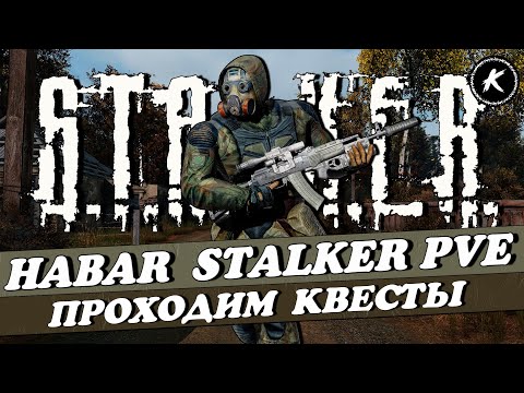 Видео: DAYZ 1.26 | ПРОЕКТ HABAR STALKER PVE I ВЫПОЛНЯЕМ КВЕСТЫ | карта AOD #dayz #stalker