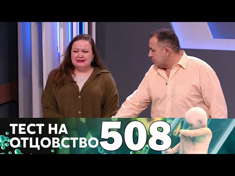 Видео: Тест на отцовство | Выпуск 508