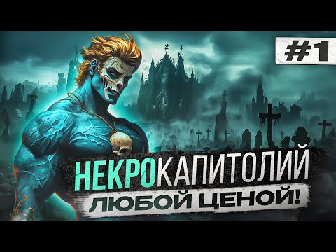 Видео: НекроКапитолий Любой Ценой! [1]