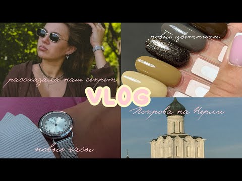Видео: VLOG | наш секрет🫰🏻, распаковка с WB, покупка часов, много гуляем 🌸🤍