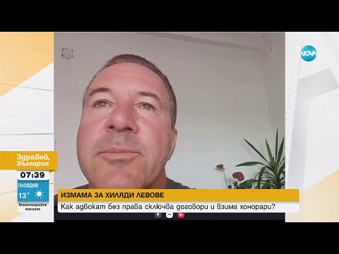 Видео: Измама за хиляди левове: Как адвокат без права сключва договори и взима хонорари - Здравей, България