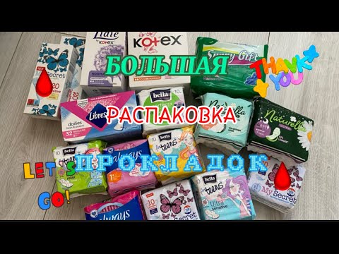 Видео: БОЛЬШАЯ РАСПАКОВКА ПРОКЛАДОК/ разные ценовые категории😱🔴 #месячные