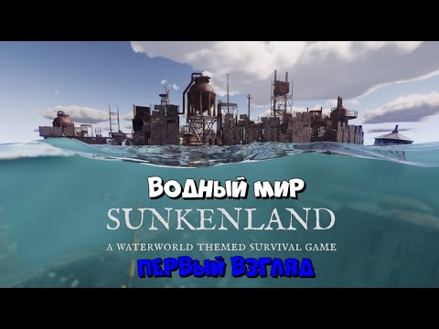 Видео: Sunkenland | Водный Мир Первый Взгляд :) #1
