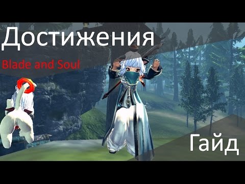 Видео: Blade and Soul   Подробный гайд по достижениям