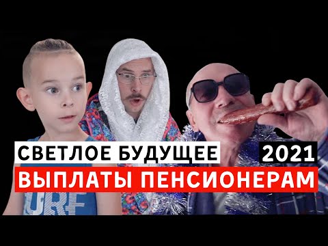 Видео: Денежные выплаты пенсионерам 2021. Светлое будущее уже началось. Вайны 2021 • Приколы и новые скетчи