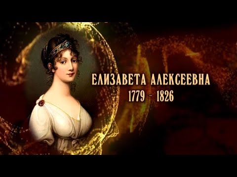 Видео: Елизавета Алексеевна