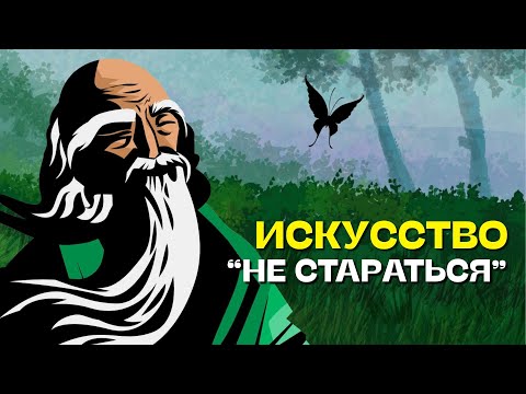 Видео: Искусство не пытаться: Достижение всего, чего вы хотите, без усилий | Даосизм