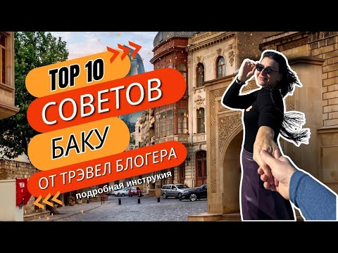 Видео: ЧЕК ЛИСТ по БАКУ. Все о транспорте, отелях, деньгах, ресторанах и о том, что посмотреть за 5 дней.