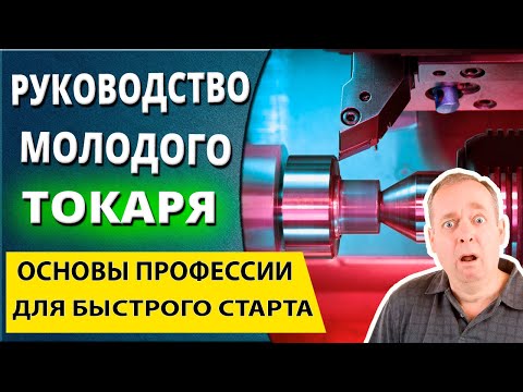 Видео: Токарка для начинающих специалистов. Руководство для молодого токаря от А до Я