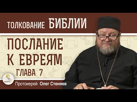 Видео: Послание к Евреям. Глава 7 "Таинственный Мелхиседек"  Протоиерей Олег Стеняев