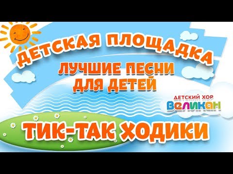 Видео: ТИК-ТАК ХОДИКИ 🎧 МОИ ЛЮБИМЫЕ ПЕСНИ 🎧 ДЕТСКИЙ ХОР ВЕЛИКАН