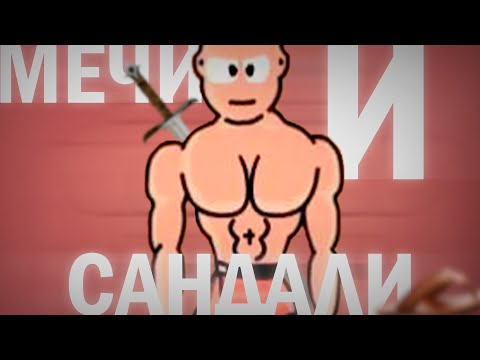 Видео: А ВЫ ПОМНИТЕ МЕЧИ И САНДАЛИ?