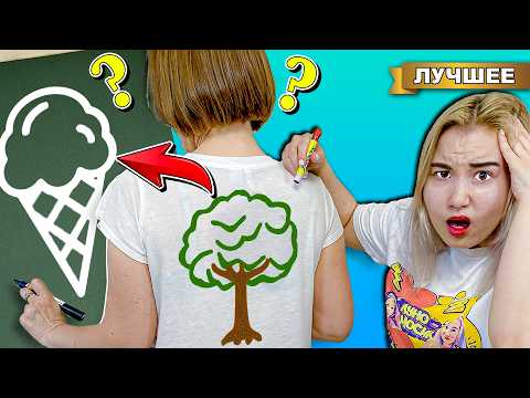 Видео: Нарисуй на Спине Челлендж!!
