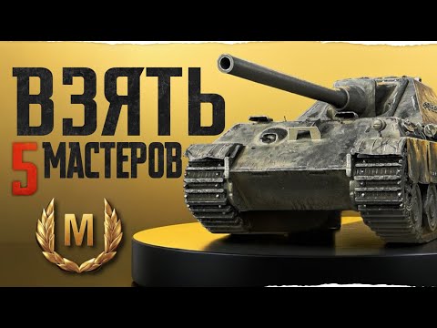 Видео: 5 МАСТЕРОВ ЗА 12 БОЁВ! ИСПЫТАНИЕ НА JAGDPANTHER II ?