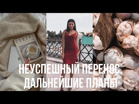 Видео: Неуспешный перенос. ЭКО. Дальнейшие планы