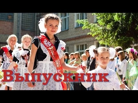 Видео: Школьный выпускной. Песня со словами. #Выпускной