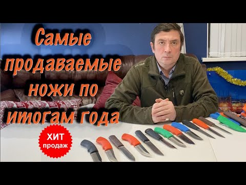 Видео: Самые популярные ножи по итогам года. Русский Булат