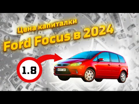 Видео: Капиталка Форд Фокуса 2024  — Цена вопроса