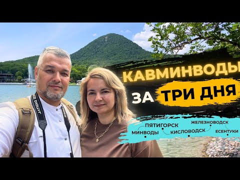 Видео: Курорты Кавказа. Путешествие в Пятигорск, Кисловодск, Железноводск, Ессентуки, Минеральные Воды.