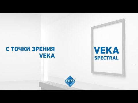 Видео: VEKA Spectral - новое чувство уникальности