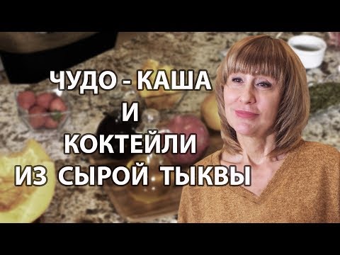 Видео: Польза сырой тыквы для организма. Готовим смузи из сырой тыквы.