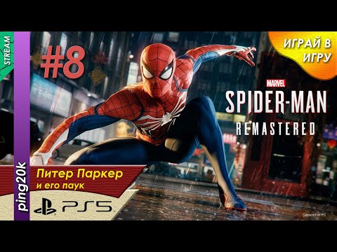 Видео: Spider-Man Remastered (PS5). Остался главгад. Серия #8.