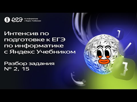 Видео: Разбор задания № 2 и 15 | Интенсив по подготовке к ЕГЭ 2024 с Яндекс Учебником