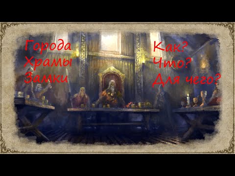 Видео: Гайд по Crusader Kings 2. Все о городах, храмах и замках.
