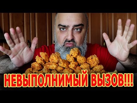 Видео: МЕГА-ВЫЗОВ!!! | 30 ОСТРЫХ КРЫЛЬЕВ KFC + 1,6 л ФАНТЫ!!! | Жру.ру#219 | not ASMR MukBang | challenge