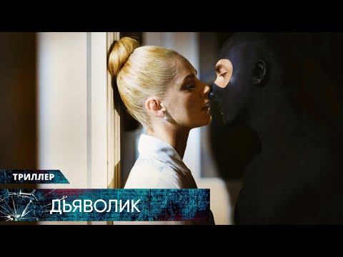 Видео: С*КС, БРИЛЛИАНТЫ И НАСИЛИЕ: НОВЫЙ РЕМЕЙК ЛЕГЕНДАРНОГО ТРИЛЛЕРА! Дьяволик. Лучшие Триллеры