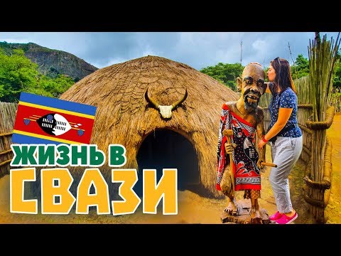 Видео: Свазиленд. Жизнь на минимуме. Танцы, свечи и паук