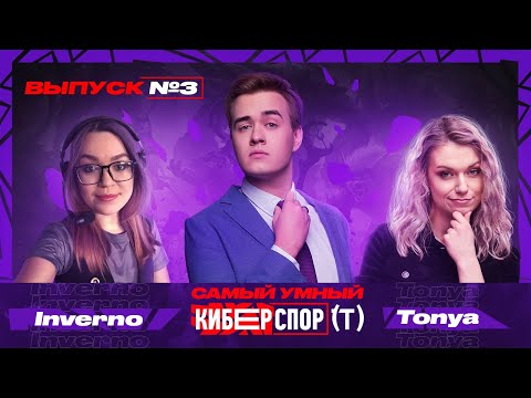 Видео: Самый умный в Киберспорте с Olsior | Выпуск 3 | Inverno vs Tonya