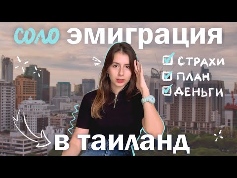 Видео: как я переехала в Бангкок одна