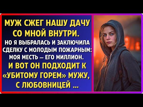 Видео: Муж сжёг нас дотла. Я выжила и обрела месть — пожарный заплатил миллион за нашу сделку