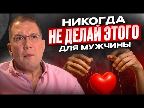 Видео: Эту ОШИБКУ совершают 90% ЖЕНЩИН / Чего НИКОГДА нельзя делать для МУЖЧИНЫ