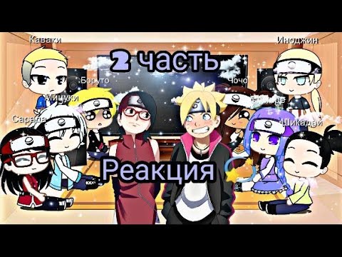 Видео: ❤️Реакция боруто и его друзей на тт про Наруто( 2 часть)❤️ мой акк @Hinata Hyuga удалили 🥺