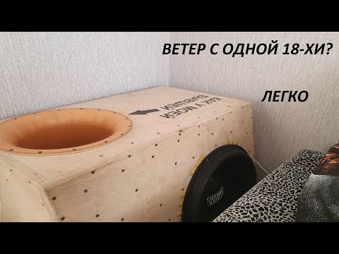 Видео: ПОСТАВИЛ 18-й САБВУФЕР В КВАРТИРУ, ВАЛЮ В ШИШКУ, МНОГО ФЛЕКСА И ВЕТРА