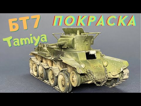 Видео: Покраска модели танка БТ-7 от Тамии в масштабе 1/35. Моделизм .Как покрасить модель танка .